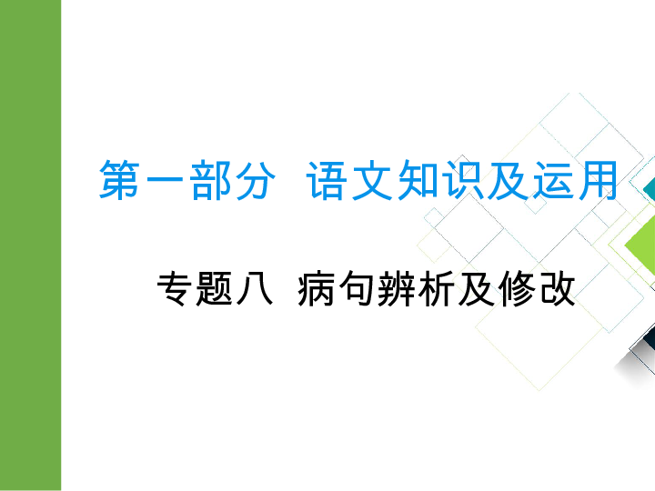 2020版中考语文二轮复习重庆专版课件 专题八  病句辨析及修改(25张PPT)