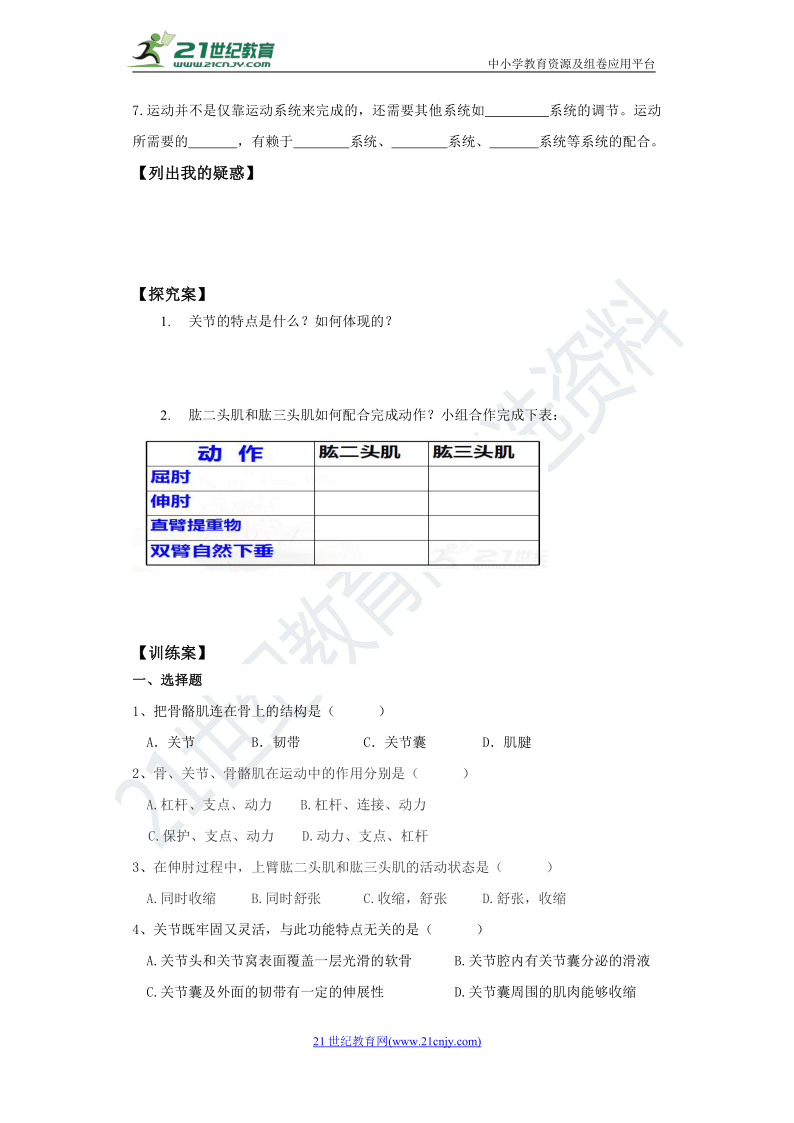 5.2.1 动物的运动  导学案