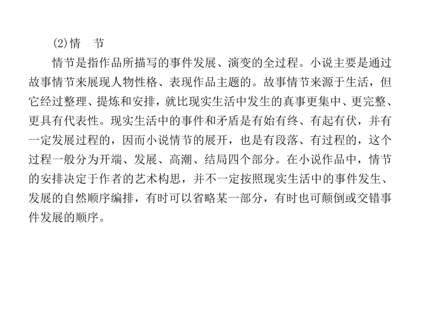 2018高考语文一轮复习课件：第1部分 现代文阅读 2. 文学类文本阅读·小说