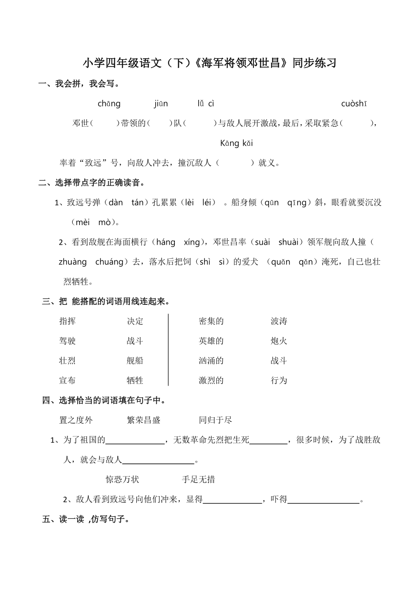 小学四年级语文（下）《海军将领邓世昌》同步练习（有答案）