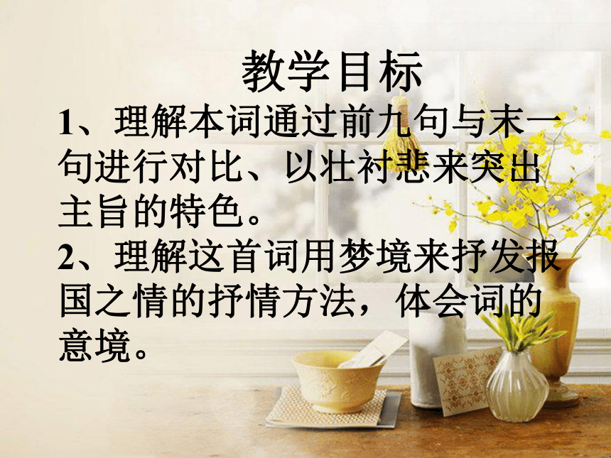 2015-2016学年度北京课改版八年级语文（下）第六单元第21课《宋词四首》《破阵子》课件（25张PPT）