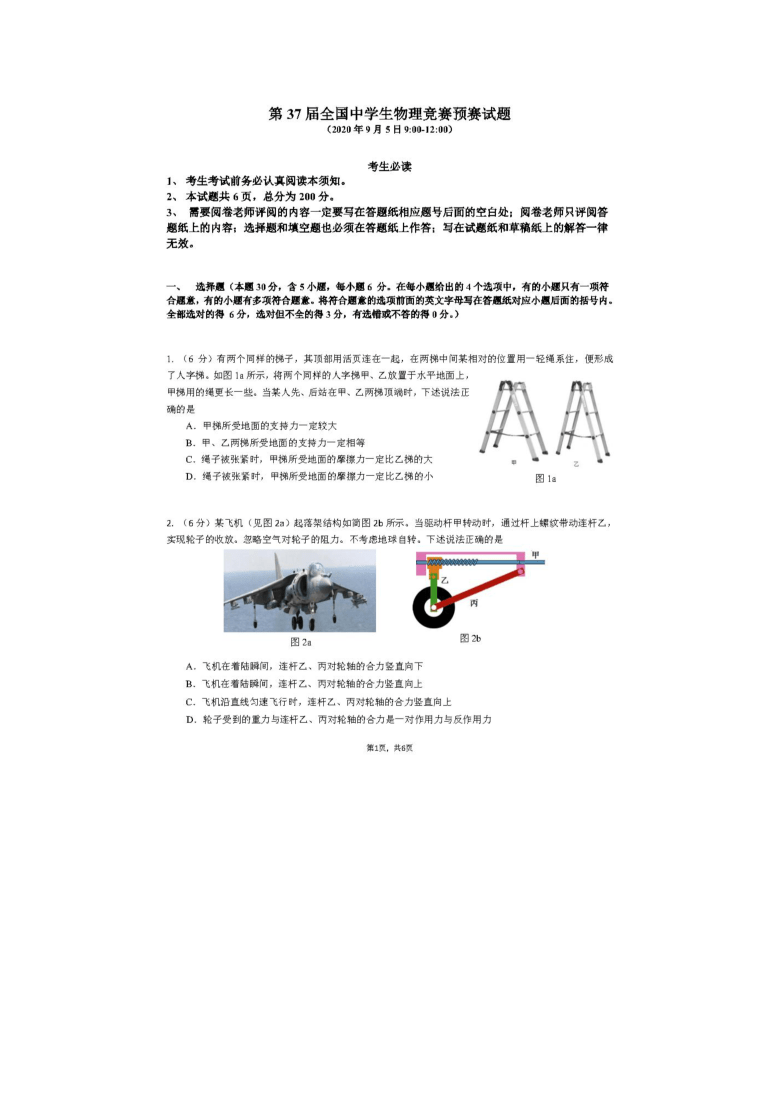 2020年第37届全国中学生物理竞赛预赛试题及参考答案