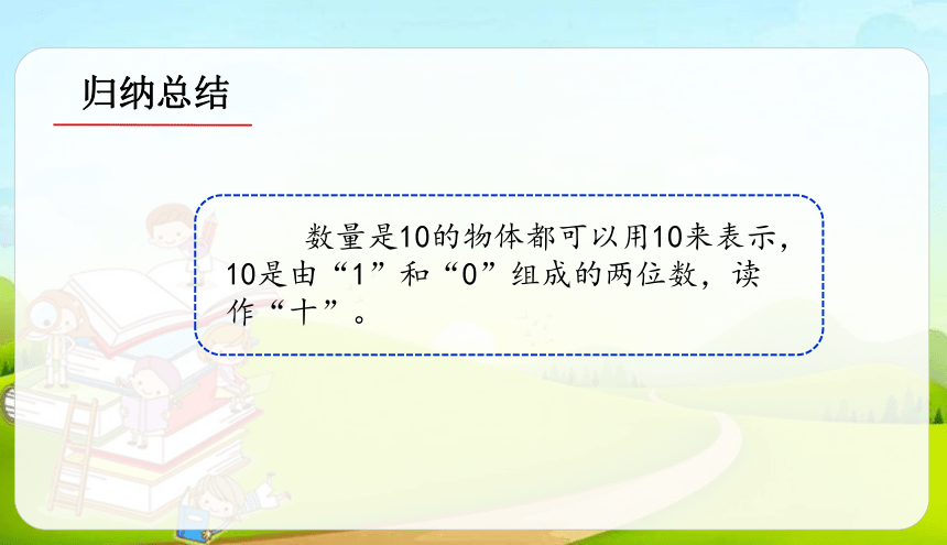 人教版数学一年级上册 5. 3.1   10的认识 课件（18张ppt）