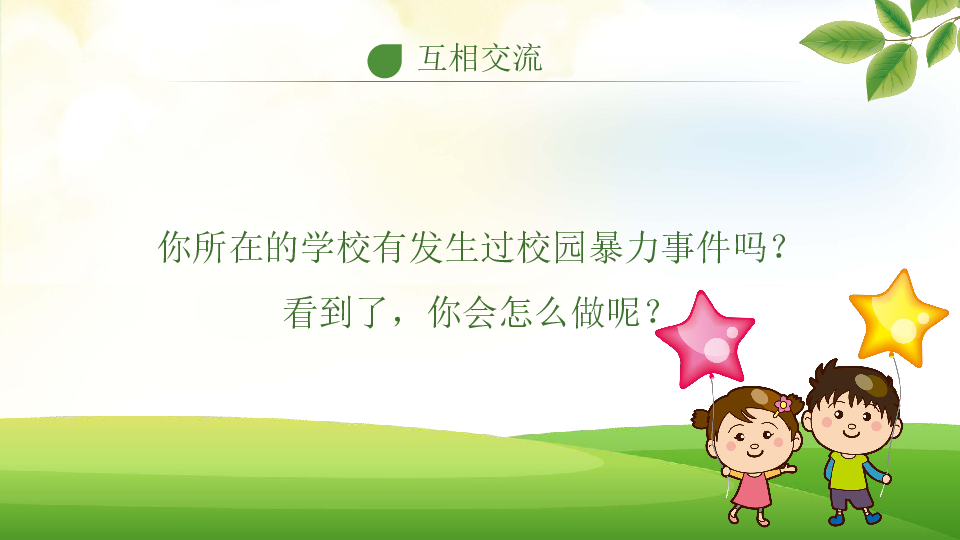 杜绝校园欺凌 课件（28张幻灯片）