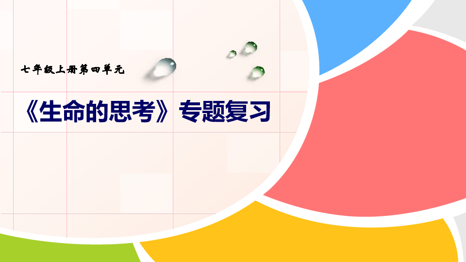 2020年中考道法复习：七上第四单元 生命的思考   课件（15张ppt）