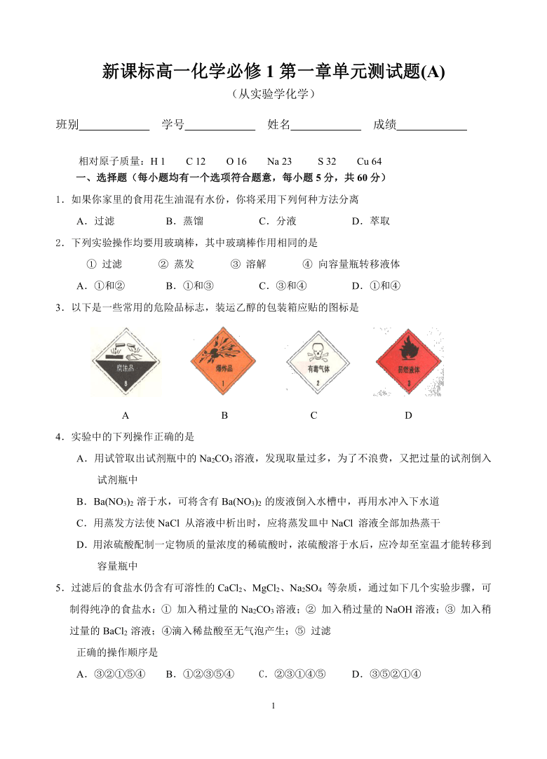 新课标高一化学必修1第一章单元测试题(A)