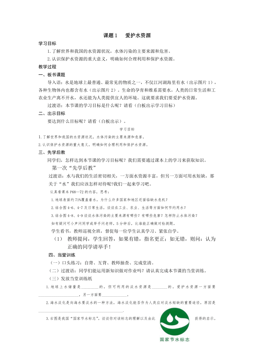 2021-2022学年人教版化学九年级上册学案 第1课时   课题1   爱护水资源