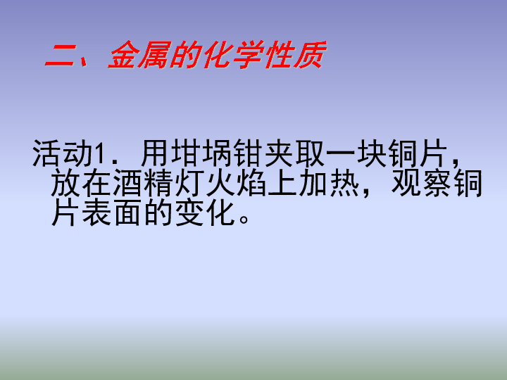 人教版（五四制）九年级化学 1.4 实验活动1 金属的物理性质和某些化学性质 课件（23张PPT）