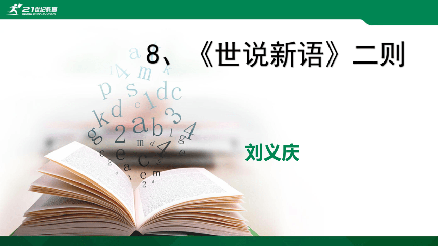 8《世说新语》二则（咏雪、陈太丘与友期） 2课时课件(共45张PPT)