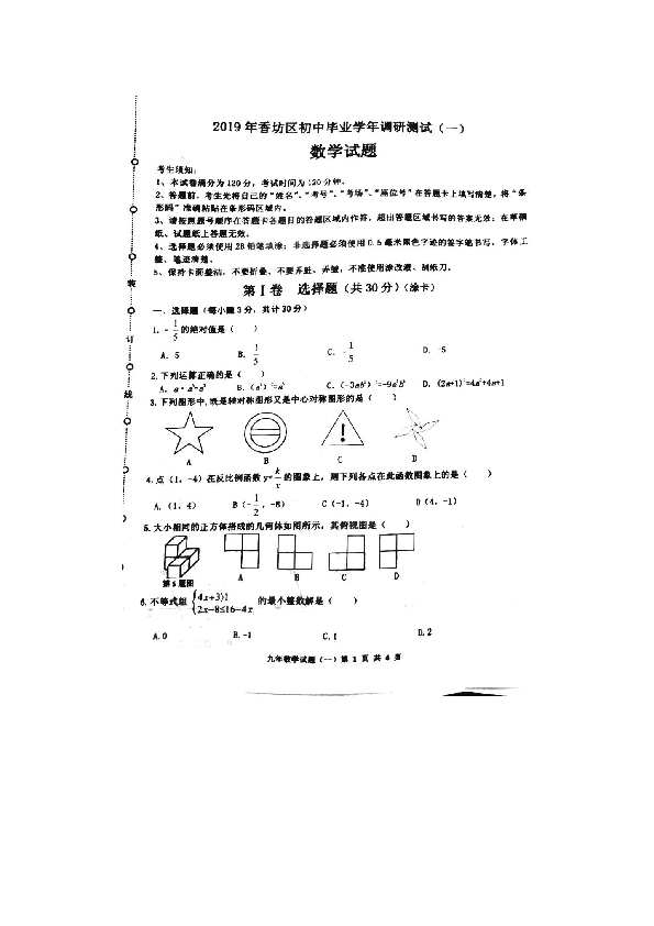 黑龙江省哈尔滨市香坊区2019届九年级中考一模数学试题（扫描版,含答案）