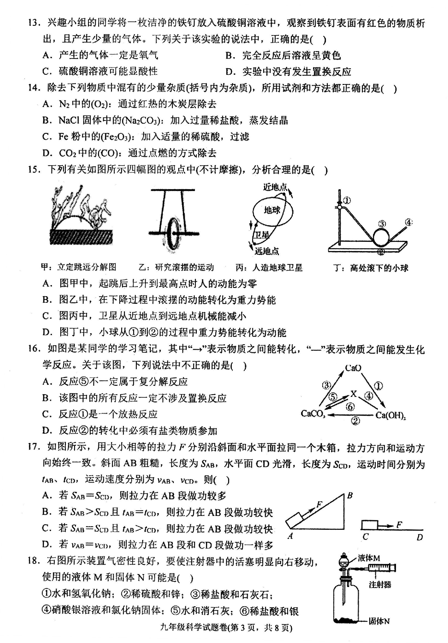 浙江省杭州市临安2018学年第一学期九年级科学期中测试（图片版）（到第3章第4节）