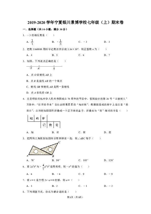 2019-2020学年宁夏银川景博学校七年级（上）期末试卷  解析版