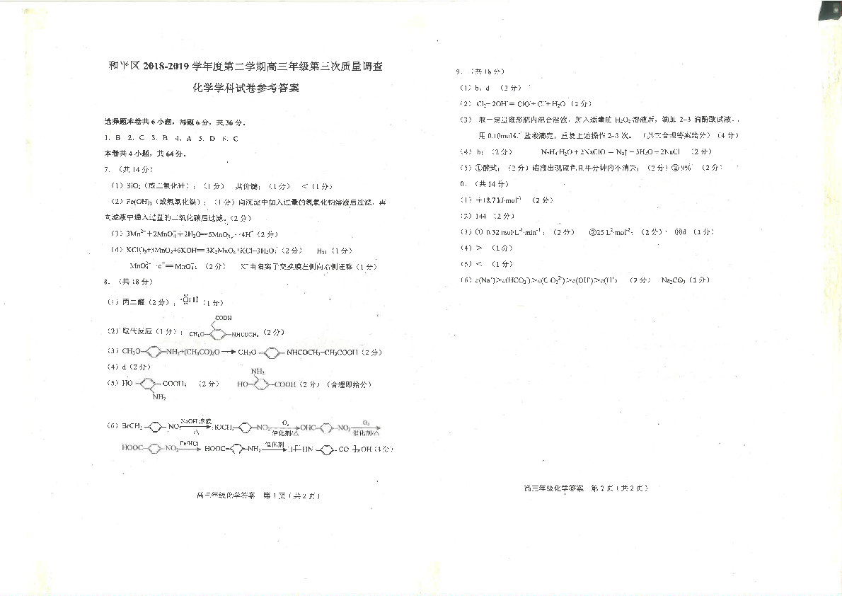 天津市和平区2019届高三下学期三模考试化学试题 PDF版