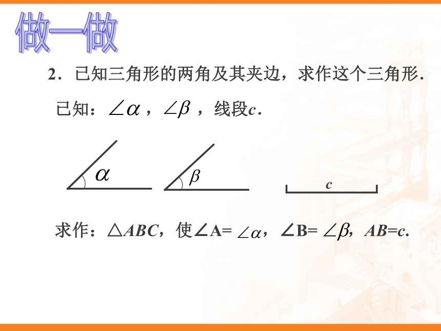 2.6 用尺规作三角形课件 (1)