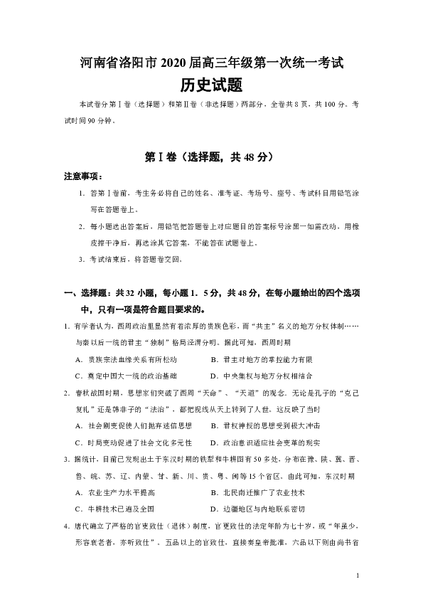 河南省洛阳市2020届高三年级第一次统一考试历史试题（Word版）