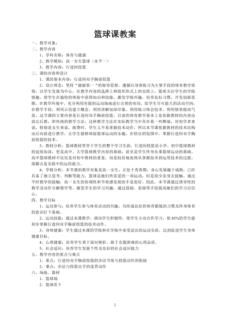 人教高中体育必修全一册7.3篮球课 教案