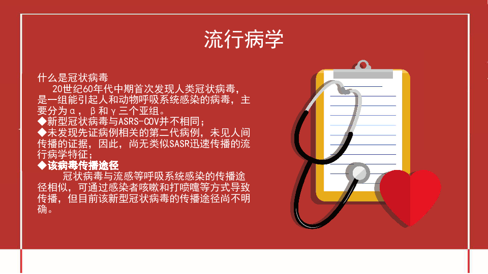 预防新型冠状病毒 主题班会课件(23张幻灯片)