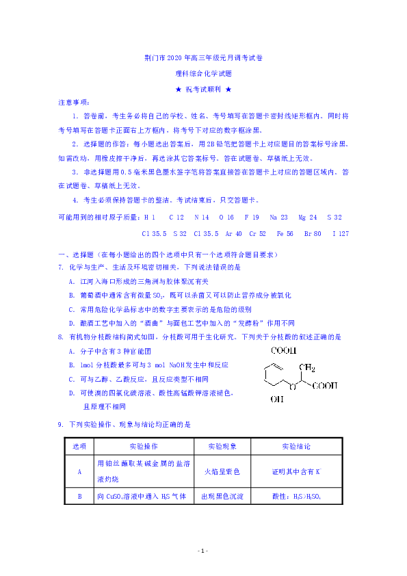 湖北省荆门市2020高三元月调考化学试题
