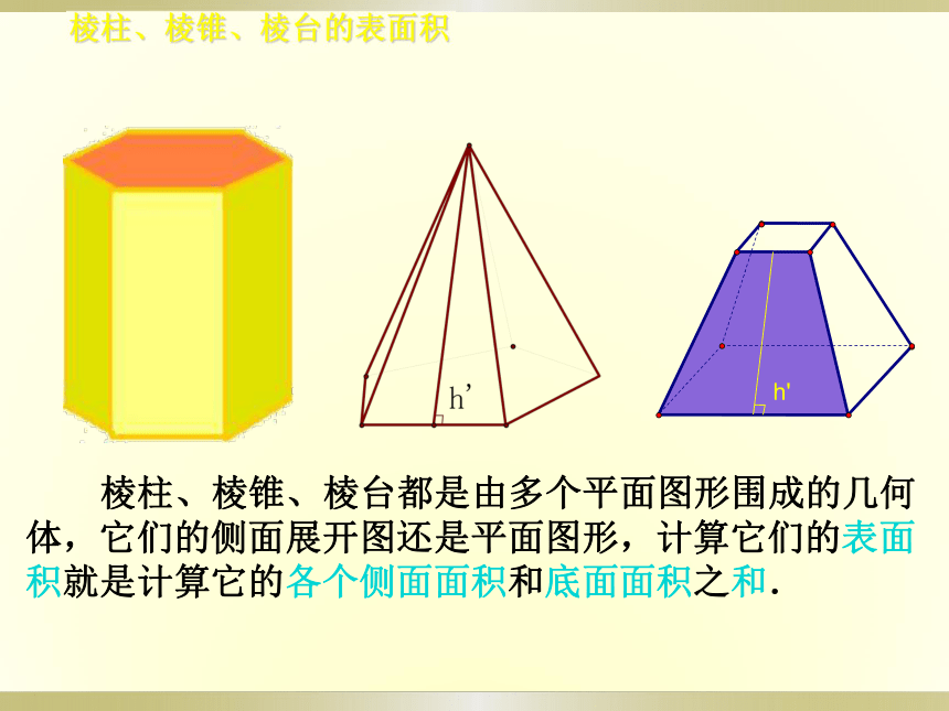 1.3.1 柱体、锥体、台体的表面积与体积29张PPT