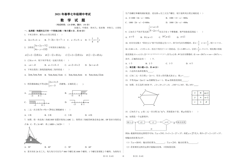 福建省泉州市2020-2021学年七年级下学期期中数学考试（word版无答案）