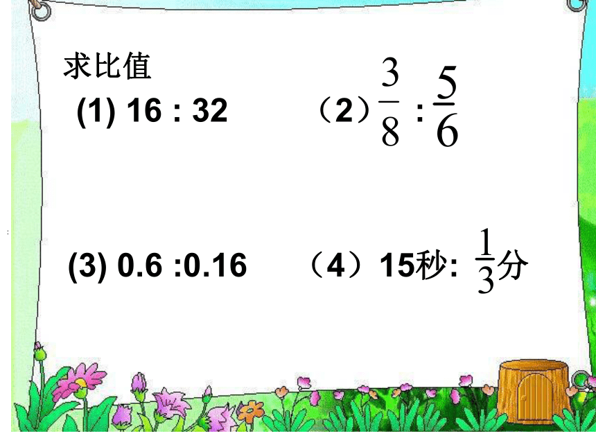 数学六年级下浙教版 5.27 比和比例 课件