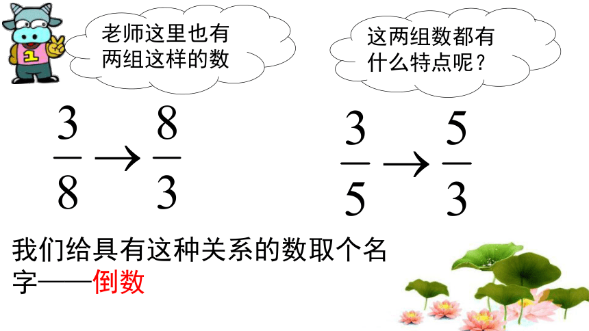 人教版小学六年级上册第二单元分数除法-倒数的认识 课件