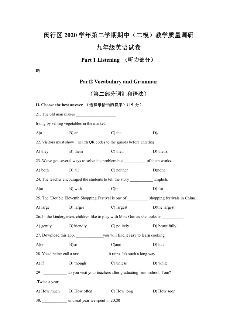 上海市闵行区2020-2021学年第二学期九年级英语期中教学质量调研（二模）试卷（word版，含答案，无听力题）