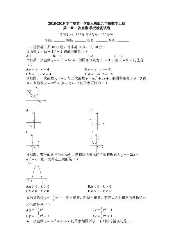 2018-2019学年九年级数学上册第22章二次函数单元检测试卷(有答案）