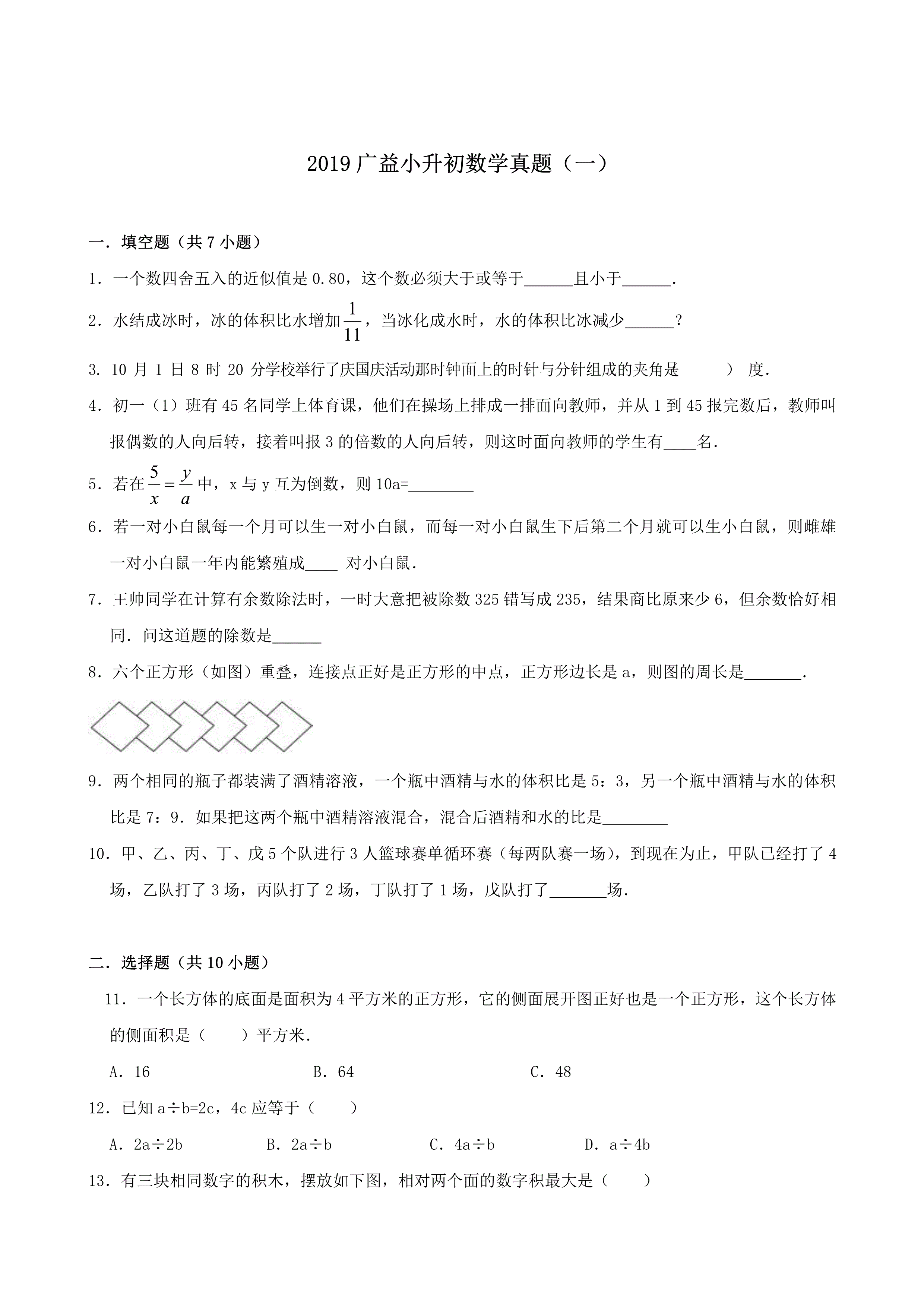 六年级下册数学试题小升初真题（四） 2019年湖南省长沙市广益实验中学 人教新课标（pdf含解析）