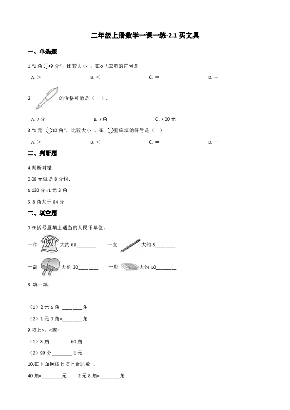 二年级上册数学一课一练-2.1买文具 北师大版（含解析）