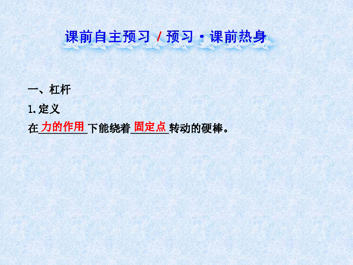 教科版物理八年级下册-11.1《1.杠 杆》课件-教学课件33张PPT