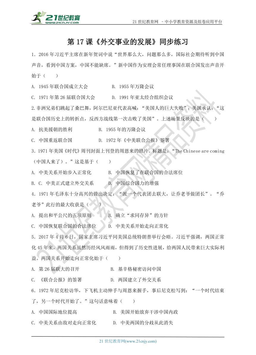 第17课 外交事业的发展 同步练习（含答案）