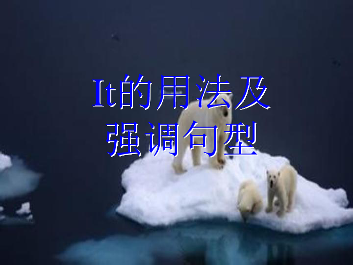 Unit 4 Global warming It的用法及强调句型 参考课件（共26张PPT）