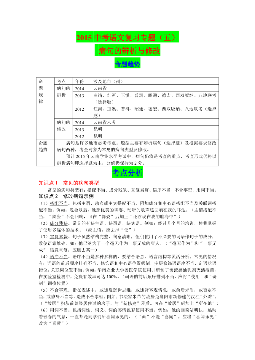 2015云南中考语文复习专题（五）病句的辨析与修改