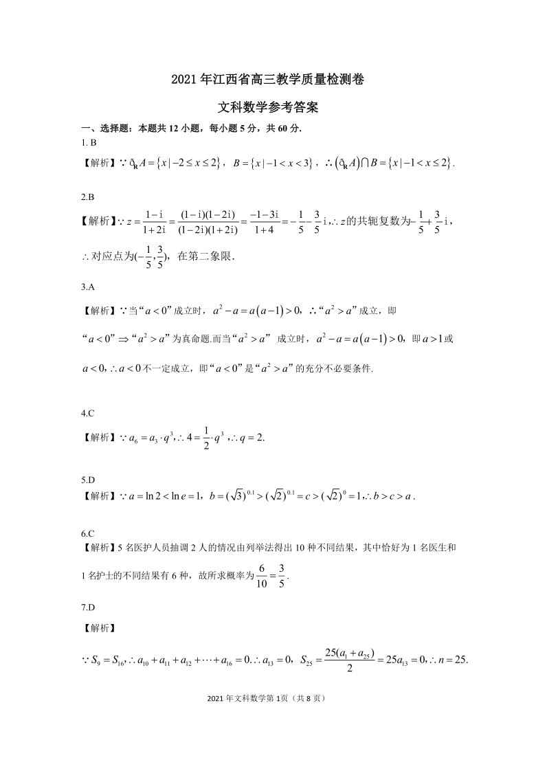 江西省2021届高三教学质量监测数学（文）试卷（PDF版含答案解析）