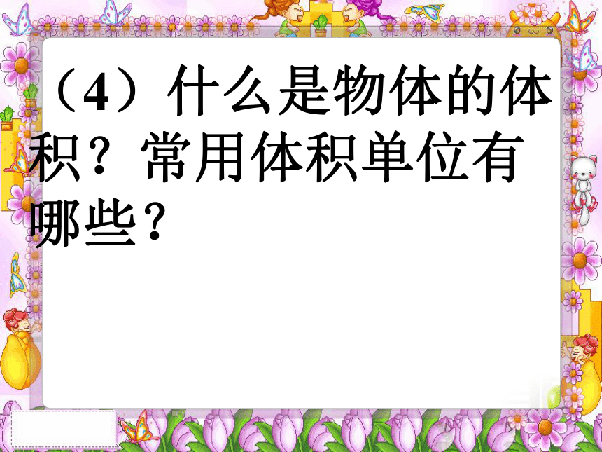 数学五年级下北师大版4体积单位换算课件 (32张)