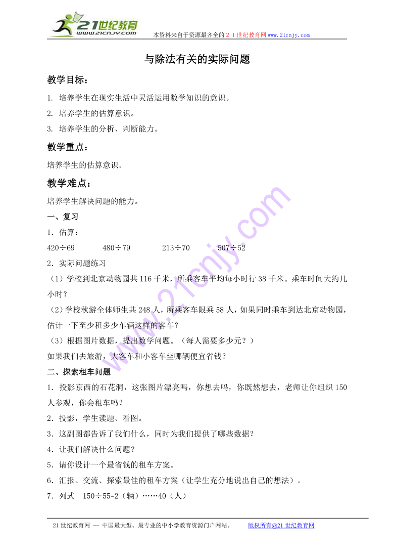 四年级数学上册教案 与除法有关的实际问题（北京版）