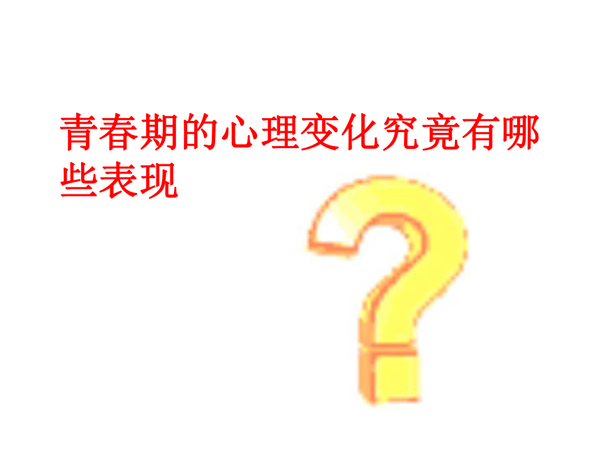 2015-2016陕教版政治七年级上册第一单元课件：第2课《步入青春期的我》（共27张PPT）
