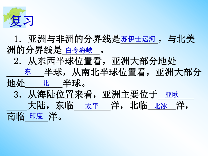 人教版地理七年级下册6.2亚洲的自然环境课件