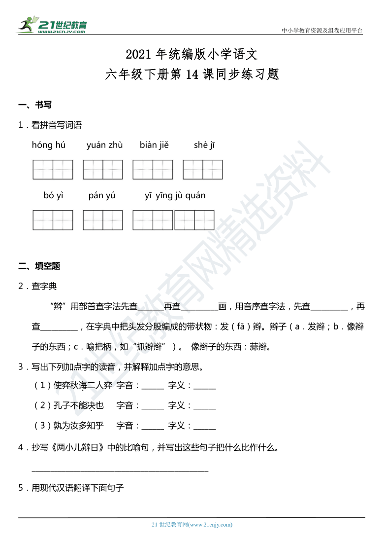 2021年统编版六年级下册第14课《文言文二则》同步训练题（含答案）