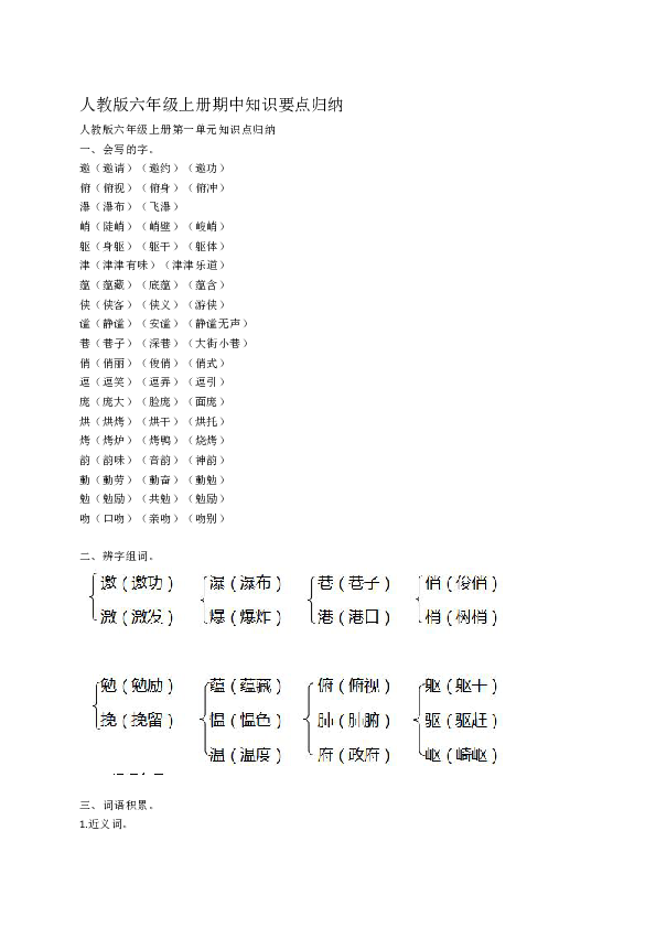人教版六年级上册语文期中知识要点归纳