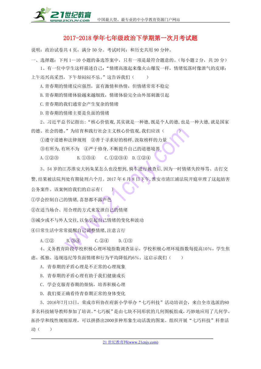 重庆市彭水县一中2017-2018学年七年级下道德与法治第一次月考试题（带答案）