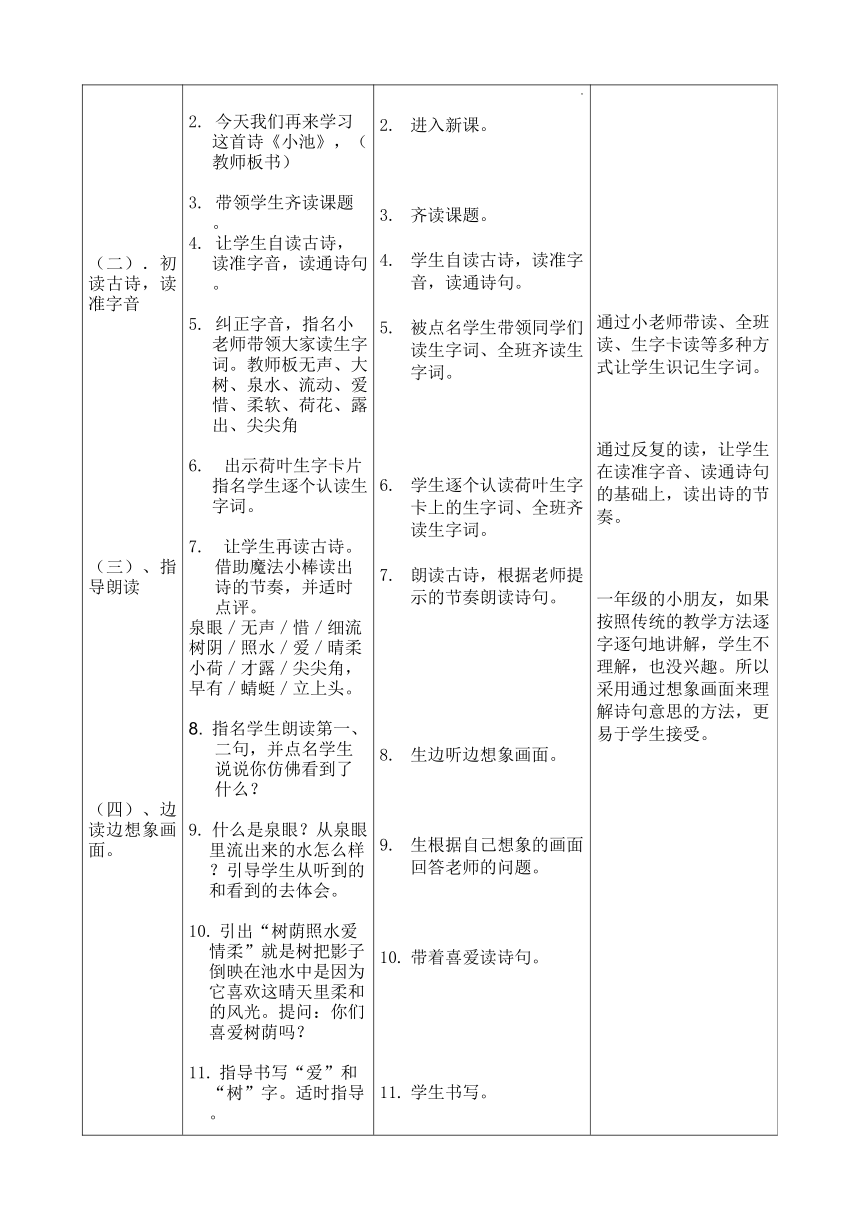 12古詩二首小池表格式教案