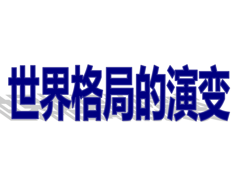 2018年中考历史复习：世界格局的演变