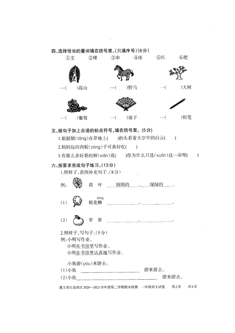 贵州省遵义市红花岗区2020-2021学年第二学期一年级语文期末试题 （扫描版，无答案）