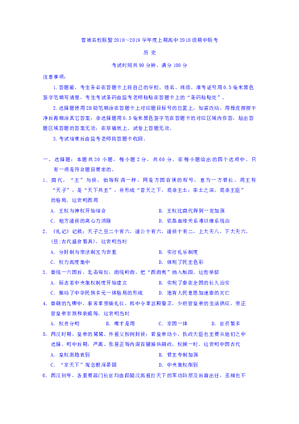 四川省蓉城名校联盟2018-2019学年高一上学期期中联考历史试题