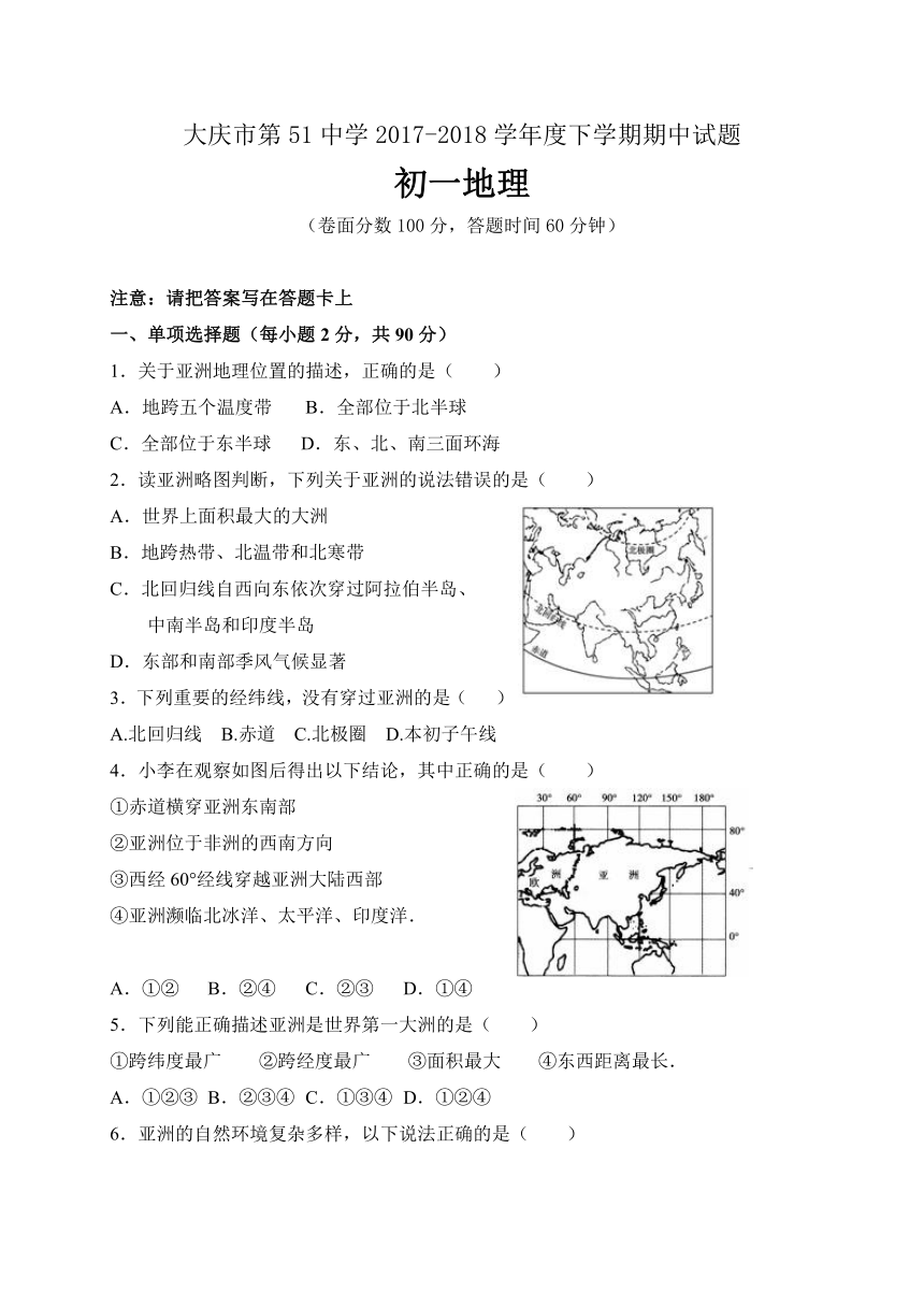 黑龙江省大庆市第五十一中学2017-2018学年七年级下学期期中考试地理试题