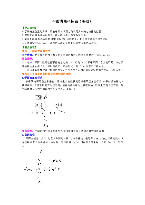 北师大版初中数学八年级上册第11讲 平面直角坐标系(基础)(知识讲解+巩固练习)