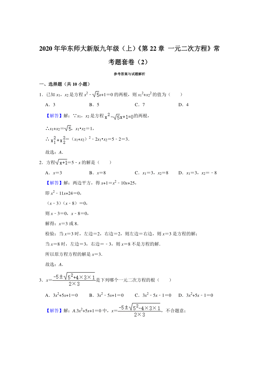 第22章 一元二次方程常考题套卷（2） 2020-2021学年华东师大版数学九年级上册(word版含答案)