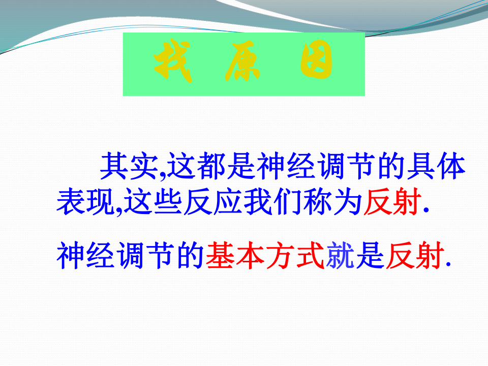 北京版生物七年级下册 8.2 神经调节的基本方式  课件（19张PPT）